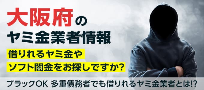 大阪府のヤミ金業者・個人間融資情報