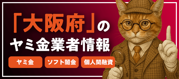 大阪府高槻市のヤミ金やソフト闇金・個人間融資