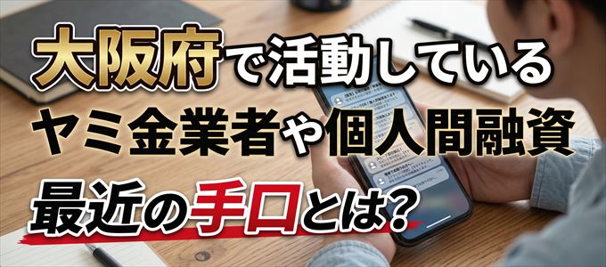 大阪府内で借りれるヤミ金業者や個人間融資とは?